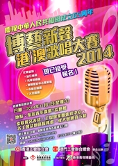 博艺新声歌唱大赛2014海报