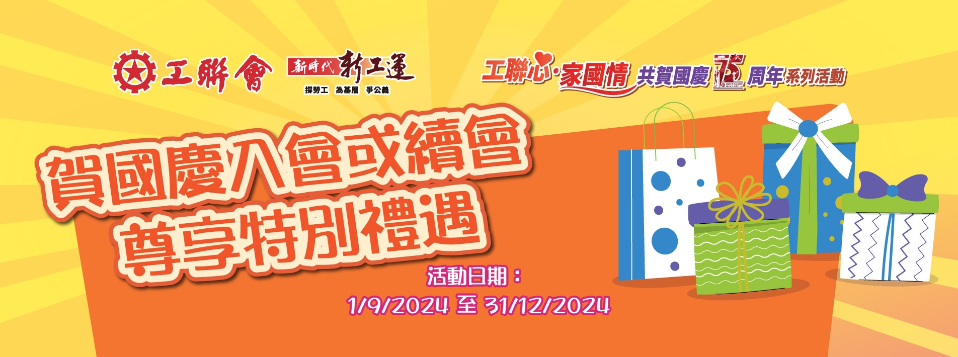 20240820-工聯心家國情入會續會優惠活動_supper-banner_桌面_1904x710