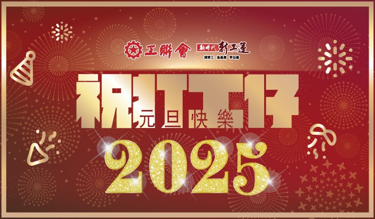 20250101-元旦快樂_supper-banner_平板_768x450