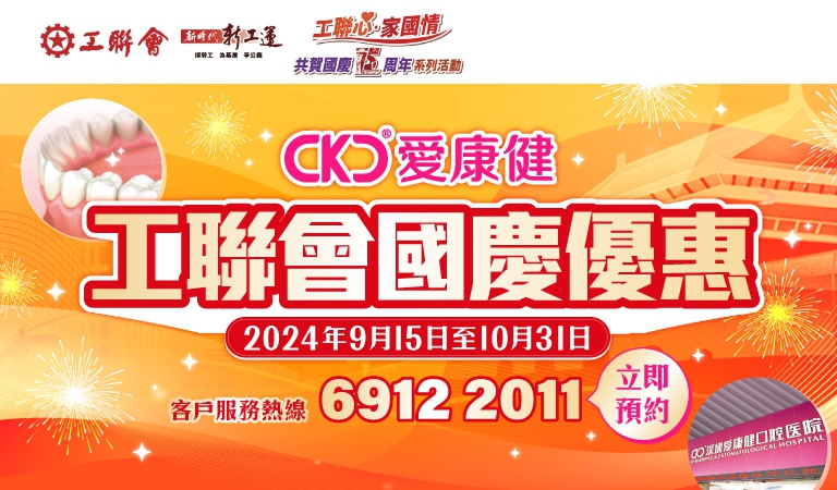 240828-工聯會国庆优惠banner_IPad-768x450