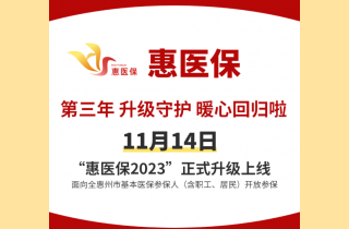 20221111惠州中心提提你  惠醫保 11月14日升級上線1