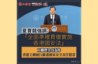 20230113-夏寶龍「全面準確貫徹實施香港國安法」