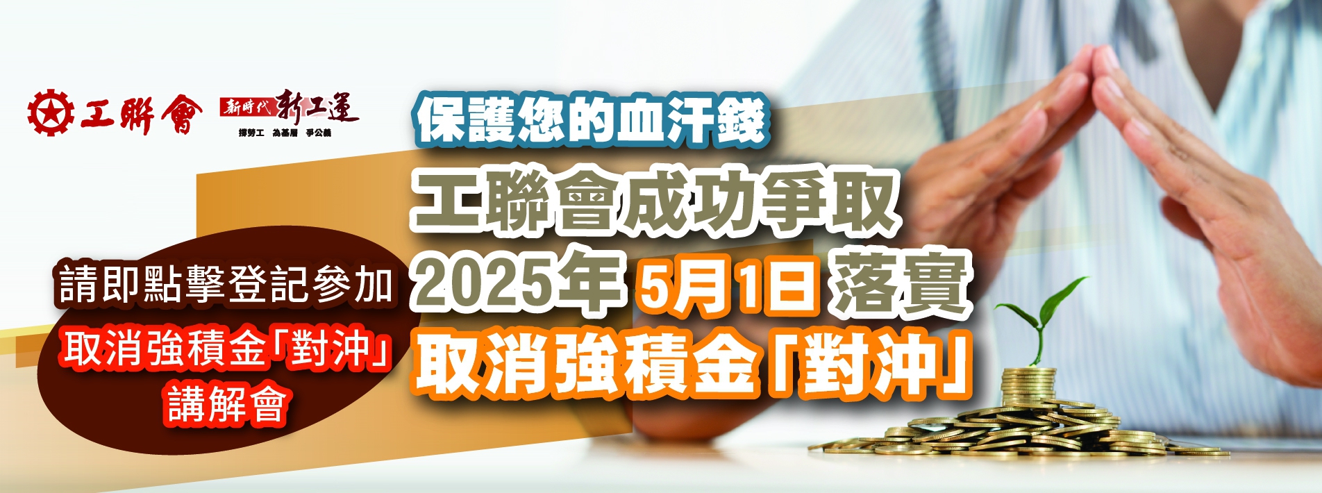 20250221-取消強積金對沖宣傳_supper-banner_桌面_1904x710_2