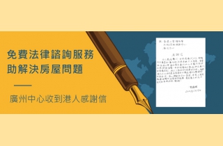 20210524 免費法律諮詢助解決房屋問題　廣州中心收到港人感謝信 - 封面