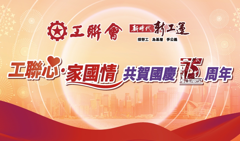 工聯心家國情banner768x450