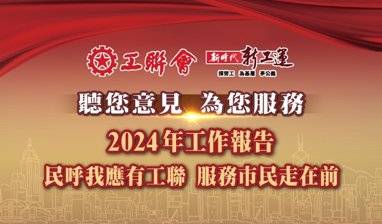 20241207-工聯會2024年_工作亮點_宣傳計劃_supper-banner_平板_768x450