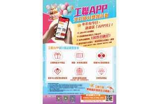 工聯會app生日積分poster v4