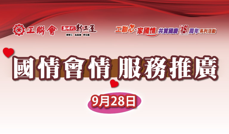 會_20240928_國情會情服務推廣_super-banner2_平板_768x450_20240909