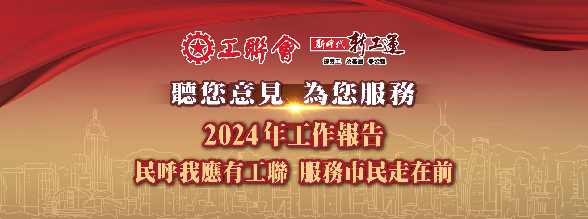 20241207-工聯會2024年_工作亮點_宣傳計劃_supper-banner_桌面_1904x710