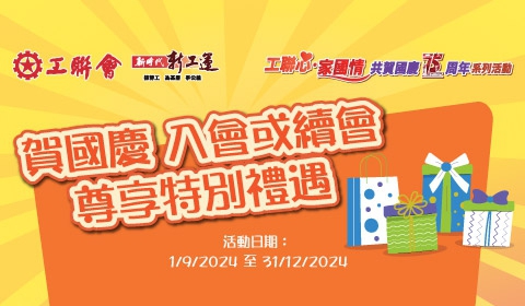 20240820-工聯心家國情入會續會優惠活動_supper-banner_手機_480x280