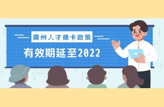 20210827 廣州市人才綠卡政策有效期延至2022 - 圖片