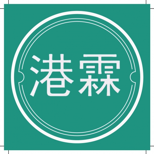 港霖 Logo