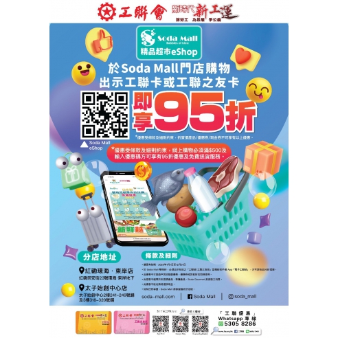 工聯會會員尊享Soda Mall門店及eShop95折優惠Poster(2025)b