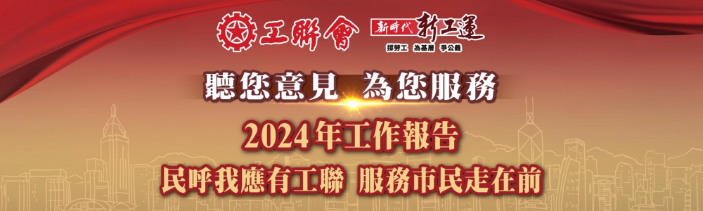 20241207-工聯會2024年_工作亮點_宣傳計劃_supper-banner_桌面_1904x710