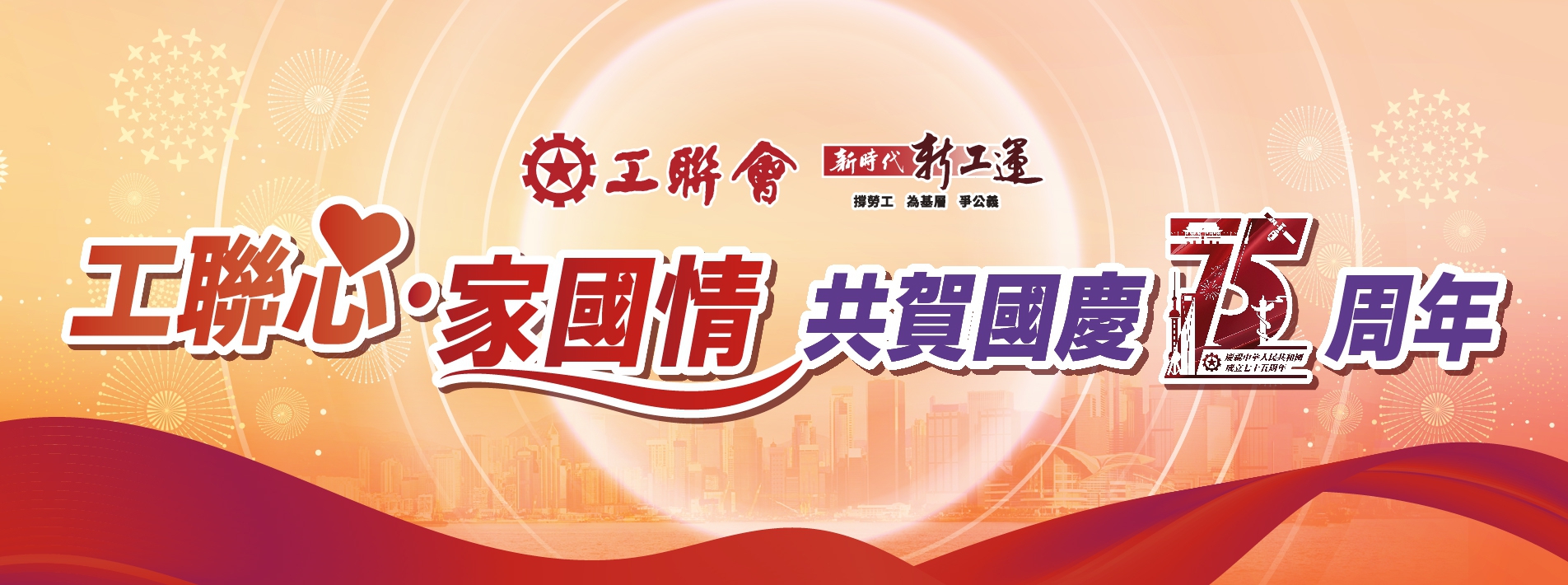 工聯心家國情banner 1904x710