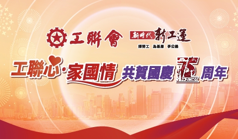 工聯心家國情banner 480x280