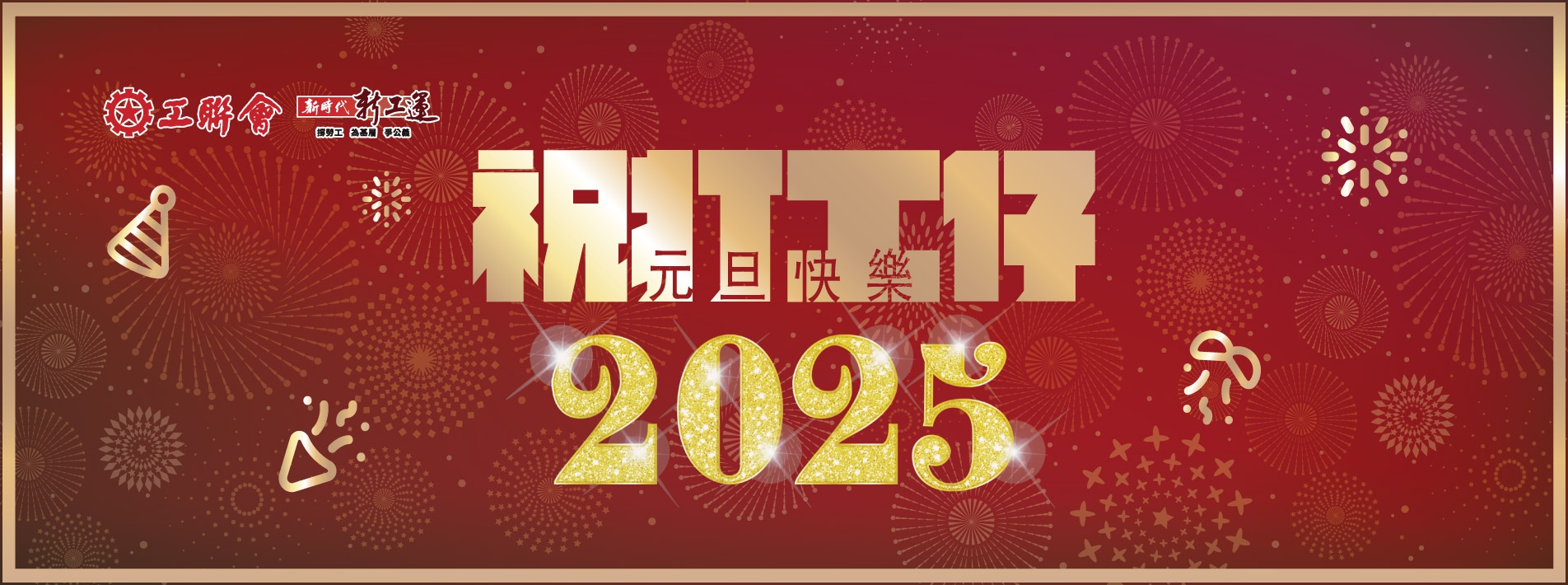 20250101-元旦快樂_supper-banner_桌面_1904x710