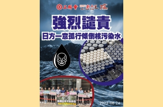 工聯會強烈譴責日本排放福島核廢水