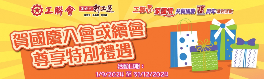 20240820-工聯心家國情入會續會優惠活動_supper-banner_桌面_1904x710